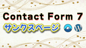 Read more about the article Contact Form 7にサンクスページを導入する3つの方法