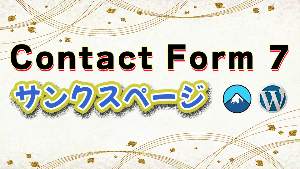 You are currently viewing Contact Form 7にサンクスページを導入する3つの方法
