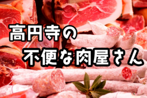 Read more about the article 高円寺の不便なお肉屋さん