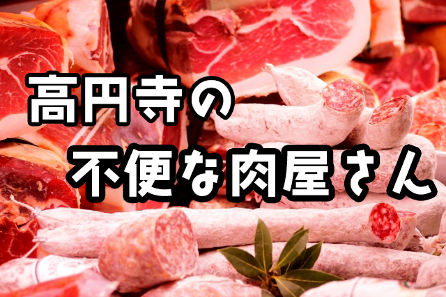 You are currently viewing 高円寺の不便なお肉屋さん